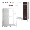 【配達日時指定不可】プラスチックチェスト&ハンガーラック【高さ144タイプ】 【送料無料】※代引き手配できません【北海道4000円・東北2000円・沖縄・離島は別途運賃かかります】 ●お届けまで4週間程度かかります