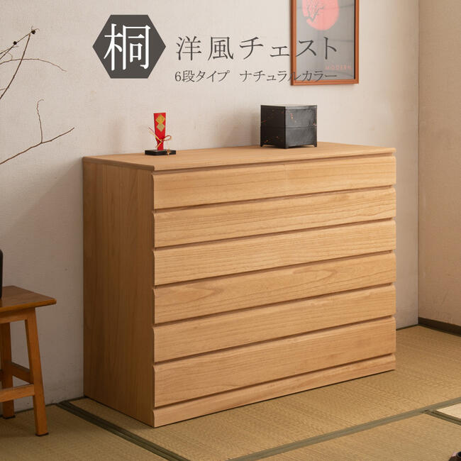 桐洋風チェスト 6段 ナチュラル モダン 天然木 チェスト たんす 桐箪笥　『桐洋風チェスト ナチュラル色【6段:隠しキャスター付き】』 【送料：北海道5000円・東北4000円・沖縄・離島は別途運賃かかります】(3)