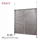 【配達日時指定不可】突っ張り 調光 ヴィンテージモダン 間仕切 jj54-089『突っ張りブラインドパーテーション【ダブルタイプ】』 【送料:北海道1200円・東北800円・沖縄・離島は別途運賃かかります】 ●お届けまで2週間程度かかります