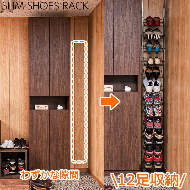 【配達日時指定不可】ブラック つっぱりシューズラック 靴箱 ディスプレイラック jj54-041『突っ張り薄..