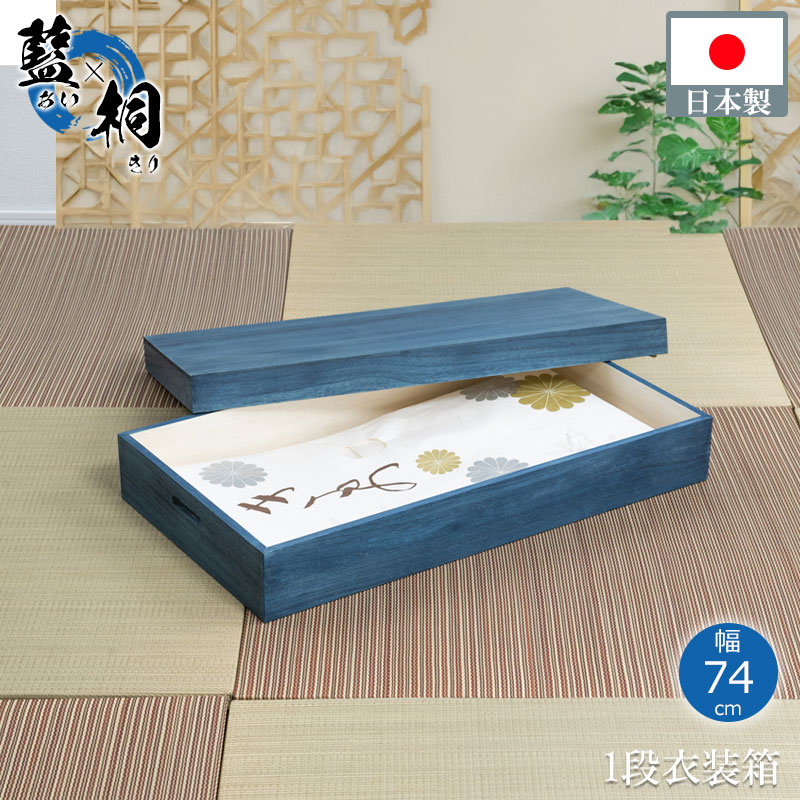 Rakuten - 着物用 収納ケース 整理タンス 衣装ケース 桐 桐箱 HI-0132 『【藍桐】桐衣装箱1段 幅74cm』 【送料：北海道1500円・東北1000円・沖縄・離島は別途運賃かかります】