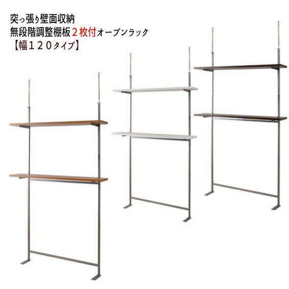 【配達日時指定不可】突っ張り壁面収納 無段階調整棚板2枚付オープンラック 【幅89．5タイプ】 【送料..