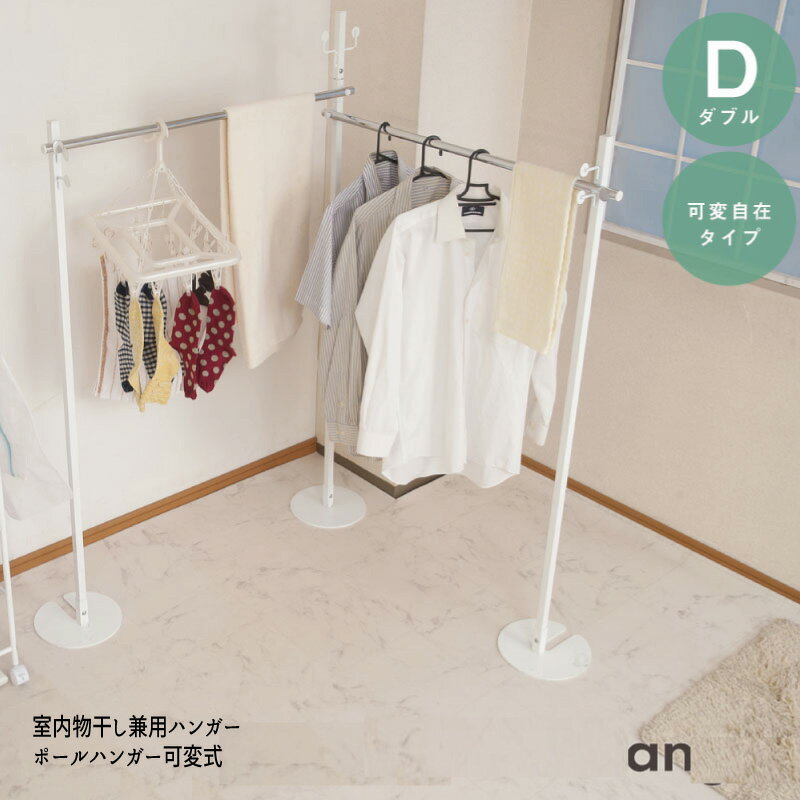 【配達日時指定不可】NEW 2WAYハンガー(ハンガー&室内物干し)【可変式タイプ】【送料無料】※代引手配できません【北海道1000円・沖縄・離島は別途運賃かか...