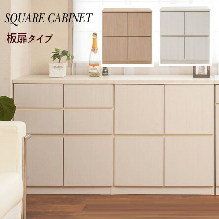 【配達日時指定不可】スクエアキャビネット【幅70：ロータイプ/板扉】【送料無料】※代引き手配できませ..