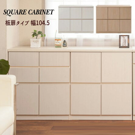 【配達日時指定不可】スクエアキャビネット【幅104．5：ロータイプ/板扉】【送料無料】※代引き手配でき..