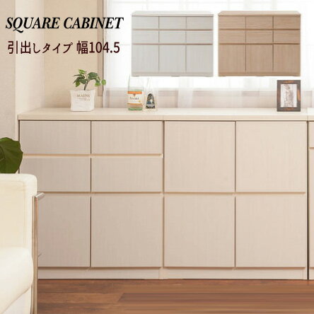 【配達日時指定不可】スクエアキャビネット【幅104．5：ロータイプ/引出】【送料無料】※代引き手配でき..
