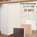 キッチンシリーズ 【カウンター下:扉 幅90】 カウンター下収納 奥行30 リビングキャビネット FAX台 キッチンカウンター 【送料無料】※代引き手配できませ...