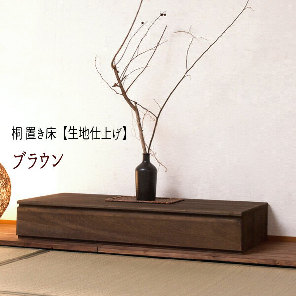 置き床 置床 桐引出し 日本製 桐袖出したんす 桐チェスト 桐収納 着物収納 桐箱 HI-0097 『桐 置き床【ブラウン】』【送料：北海道2000円・東北2000円・沖縄・離島は別途運賃かかります】