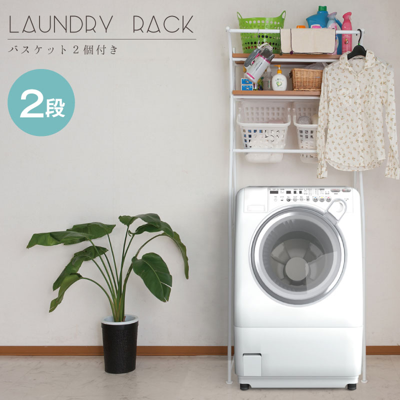 【配達日時指定不可】『ランドリーラック【棚2段バスケット2個付き』【送料無料】【北海道1000円・沖縄..