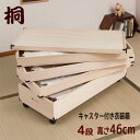 桐ケース 衣装ケース 押入れ クローゼット 桐たんす 保管庫 保管ケース 着物 衣類収納 洋服 浴衣 『キャスター付き桐衣装箱【4段:高さ46cm】』【送料無料】※代引き手配できません【北海道3500円・東北1000円・沖縄・離島は別途運賃かかります】