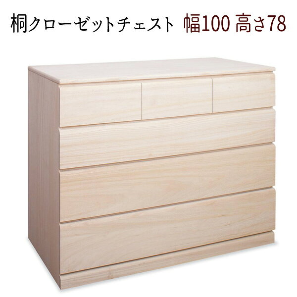 Rakuten - 桐チェスト 衣類収納 桐衣装箱 押入れ クローゼット HI-0020【配達日時指定不可】『桐クローゼットチェスト【幅100-4段】』 【送料：北海道5000円・東北3500円・沖縄・離島は別途運賃かかります】