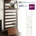 【配達日時指定不可】『家具に設置できるパーテーション【幅40/棚付】』【送料無料】【北海道1000円・東北500円・沖縄・離島は別途運賃かかります】 ●お届けまで2週間程度かかります