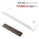家具に設置できるパーテーション 【追加棚:幅60】※代引手配できません別途送料800円かかります【北海道は1500円・東北1200円・沖縄・離島は別途運賃かかります】 ●お届けまで2週間程度かかります(3)