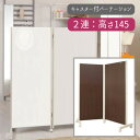 オフィス キャスター サッと移動 【配達日時指定不可】『キャスター付パーテーション【2連:高さ145】』 【送料無料】【北海道2000円・東北1500円・沖縄・離島は別途運賃かかります】 ※お届けまで2週間程度かかります