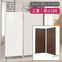 間仕切り パーテーション 目隠し 移動 【配達日時指定不可】『キャスター付パーテーション【2連:高さ180】』 【送料無料】【北海道2000円・東北1500円・沖縄・離島は別途運賃かかります】 ●お届けまで2週間程度かかります