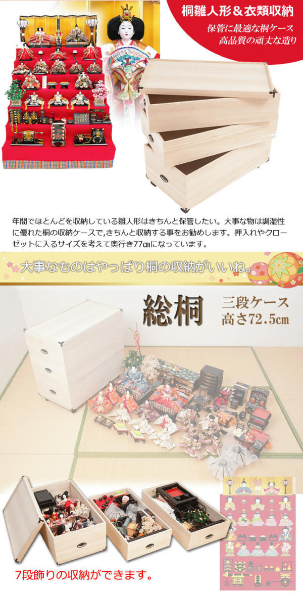 【配達日時指定不可】雛人形収納 押入れクローゼットにも収納可能な奥行77cm 五月人形 ひな人形 着物収納に最適 『桐雛人形収納ケース【3段-高さ72.5タイプ】』【北海道3500円・東北1000円・沖縄・離島は別途運賃かかります】 [3]
