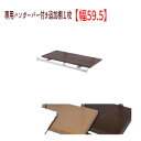 突っ張り壁面収納 無段階調整棚板2枚付オープンラック 専用ハンガー付棚1枚【幅59.5】 ●別途送料800円かかります。本体と同時購入は送料無料です。 【北海道・沖縄・離島は別途運賃かかります】●お届けまで2週間程度かかります