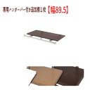 突っ張り壁面収納 無段階調整棚板2枚付オープンラック 専用ハンガー付棚1枚【幅89.5】 ●別途送料800円かかります。本体と同時購入は送料無料です。 【北海道・沖縄・離島は別途運賃かかります】●お届けまで2週間程度かかります