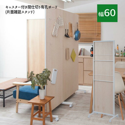 【配達日時指定不可】『キャスター付き間仕切り有孔ボード(片面雑誌スタンド)【幅60タイプ】』【送料無料】【北海道2000円・東北1500円・沖縄・離島は別途運賃かかります】 ●お届けまで2週間程度かかります 【配達日時指定不可】『キャスター付き間仕切り有孔ボード(片面雑誌スタンド)【幅60タイプ】』【送料無料】【北海道2000円・東北1500円・沖縄・離島は別途運賃かかります】 ●お届けまで2週間程度かかります