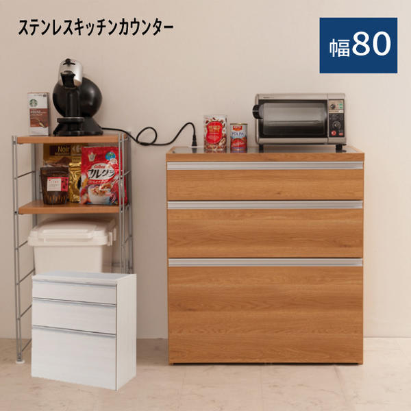 【配達日時指定不可】『ステンレスキッチンカウンター 【幅80】』 【送料無料】※代引き手配できません..