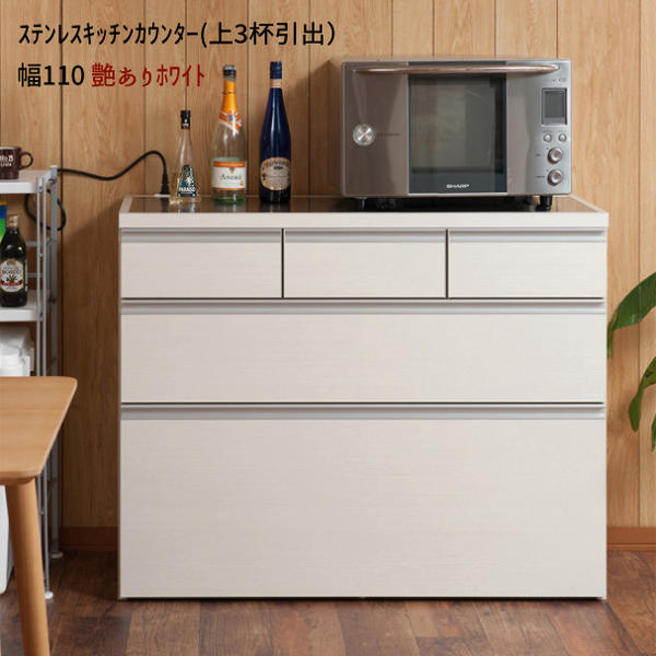 【配達日時指定不可】『ステンレスキッチンカウンター（上3杯引出） 【艶ありホワイト：幅110】』 【送..