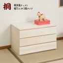 【配達日時指定不可】『桐洋風チェスト【幅71cm-3段タイプ】』 桐箪笥 桐引出し 桐袖出したんす 桐チェスト 桐収納 着物収納 桐箱 桐盆 モダン HI-01...