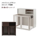 【配達日時指定不可】カウンター下 スペース収納付き折りたたみ型ケージ 幅90 小型犬『スタイリッシュデザイン カウンター下【折り畳み式ペットケージ】』 【送料無料:但し北海道4500円・東北3500円・沖縄・離島は別途運賃かかります】