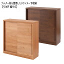 【配達日時指定不可】『アルダー材を使用したカウンター下収納 【引き戸ト幅90】』【送料無料:ただし北海道4000円・東北3000円・沖縄・離島は別途運賃かかります】(3)
