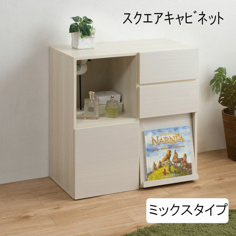 Rakuten - 【配達日時指定不可】引出 サイドボード 家具 ダイニング 小物収納 新生活 在宅ワーク 整理整頓 子供部屋 DVD収納 【SANDY】スクエアキャビネット【ミックスタイプ】【送料：北海道1000円・東北500円・沖縄・離島は別途運賃かかります】
