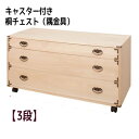 【配達日時指定不可】キャスター付き桐チェスト(隅金具)【3段】 衣類収納 衣装ケース 桐ケース 着物収納 押入れ収納 日本製 完成品 【送料無料】※代引手配できません【北海道5000円・東北3500円・沖縄・離島は別途運賃かかります】