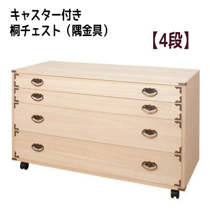 【配達日時指定不可】衣類収納 衣装ケース 桐ケース 着物収納 押入れ収納 日本製 完成品 HI-0043「キャスター付き桐チェスト（隅金具）【4段】」送料無：北海道5000円・東北3500円・沖縄・離島は別途運賃かかります