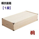 桐衣装ケース 【1段】 桐衣装箱 幅91cm 高さ19cm 着物ケース 着物収納 防湿 防虫 衣替え たとう紙 桐箱 クローゼット おすすめ 人気 完成品 通販 HI-0001 【送料無料】※代引手配できません【北海道1000円・東北800円・沖縄・離島は別途運賃かかります】
