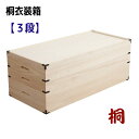 桐衣装ケース【3段】 【配達日時指定不可】衣類収納 桐箱 桐ケース 着物 桐衣装箱 湿気対策 和風 日本製 完成品 通販 HI-0003 【送料無料】※代引手配できません【北海道2500円・東北2000円・沖縄・離島は別途運賃かかります】