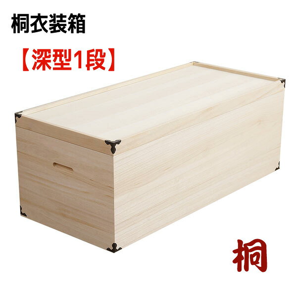 Rakuten - 桐深型衣装ケース1段 【配達日時指定不可】衣類収納 桐箱 桐ケース 着物収納 桐衣装箱 桐箪笥 湿気対策 和風 日本製 完成品 【送料無料】※代引手配できません【北海道2500円・東北2000円・沖縄・離島は別途運賃かかります】