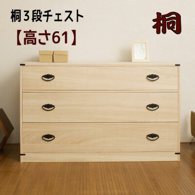 桐3段チェスト 高さ61(隠しスペース付) 【配...の商品画像