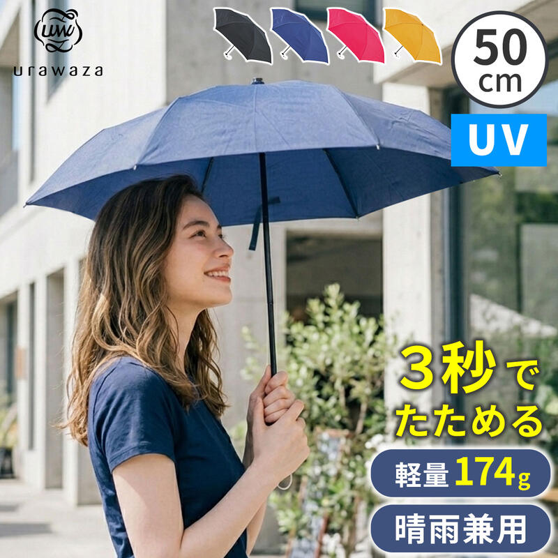 Rakuten - 軽量 折りたたみ傘 日傘 晴雨兼用 MURS50『軽量 折りたたみ傘 ウラワザ urawaza slim 50cm 』 【送料：北海道1000円・沖縄・離島は別途運賃かかります】