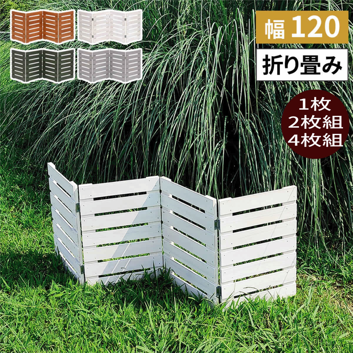 Fences - ウッドフェンス ウッド 木製 フェンス おしゃれ ゲート 柵 屋外 庭 目隠し 防犯 門扉 WF120YK 『折り畳めるウッドミニフェンス(横ボーダー) 120タイプ 』 【送料：北海道2000円・沖縄・離島は別途運賃かかります】