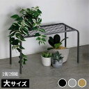 プランター台 プランタースタンド アイアン TW-006 『アイアンプランタースタンド「TWILL」(ツイル) 【大サイズ】 』 【送料:北海道1500円・沖縄・離島は別途運賃かかります】