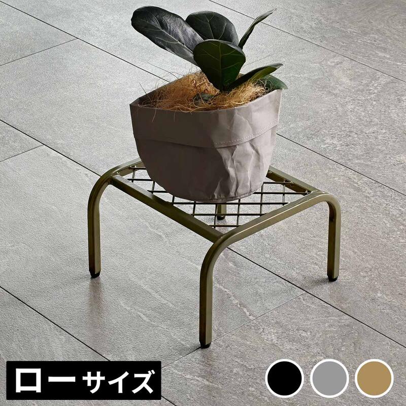 Rakuten - プランター台 プランタースタンド アイアン TW-008 『アイアンプランタースタンド「TWILL」(ツイル) 【ローサイズ】 』 【送料：北海道1500円・沖縄・離島は別途運賃かかります】