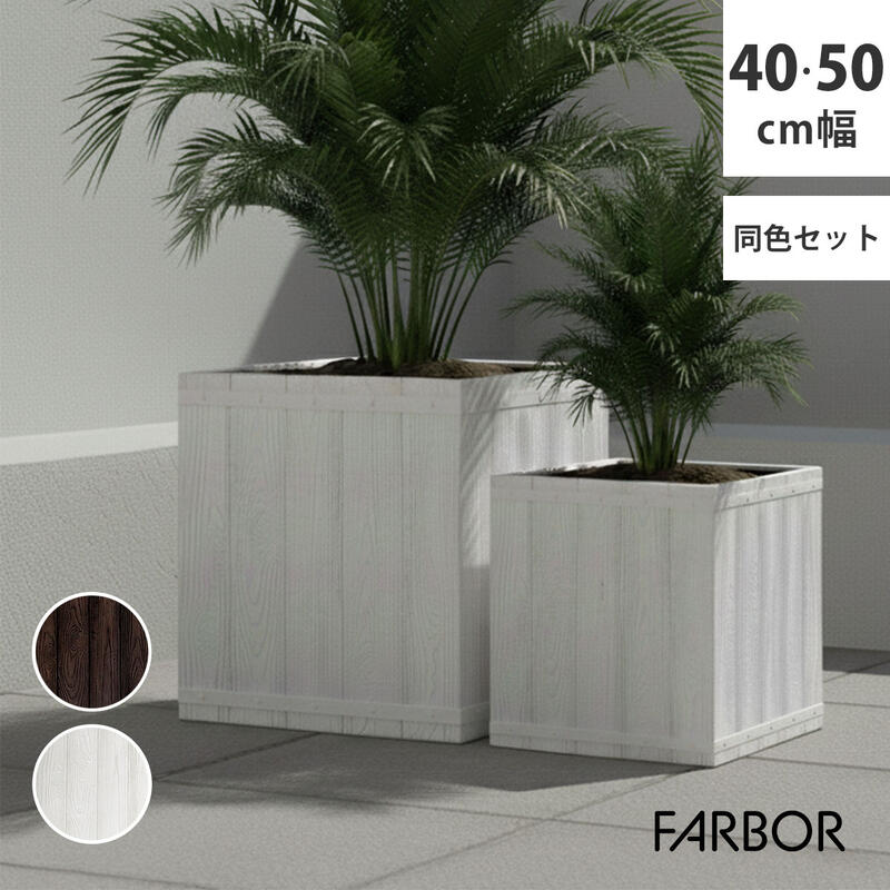 Rakuten - 【期間限定特価】プランター ガーデン おしゃれ 庭 ベランダ 木調 プランターカバー FRP 家庭菜園 E002-CU 『「FARBOR」 ファーバー 木調FRPプランター (角型) 』 【送料：北海道2000円・沖縄・離島は別途運賃かかります】
