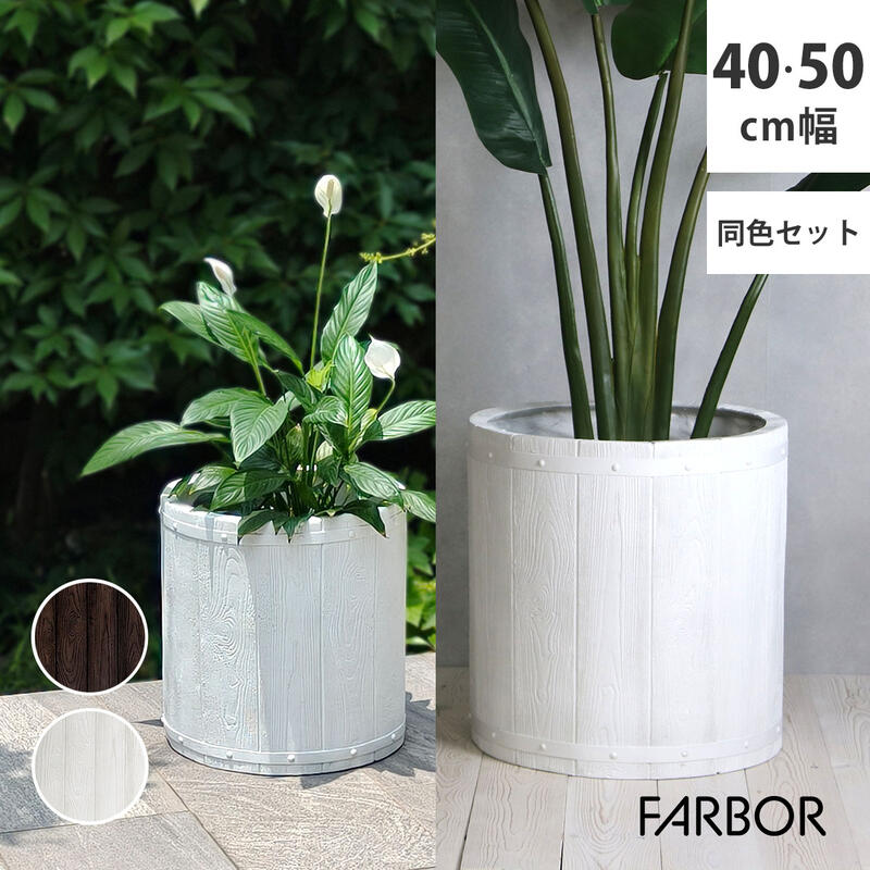 Rakuten - プランター ガーデン おしゃれ 庭 ベランダ 木調 プランターカバー FRP 家庭菜園 E002-EN 『「FARBOR」 ファーバー 木調FRPプランター (丸型) 』 【送料：北海道2000円・沖縄・離島は別途運賃かかります】