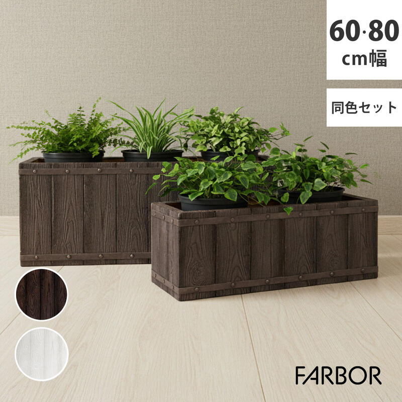 プランター ガーデン おしゃれ 庭 ベランダ 木調 プランターカバー FRP 家庭菜園 E002-RE 『「FARBOR」..