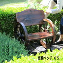 車輪ベンチ 65 ガーデン ガーデニング 庭 ベンチ イングリッシュガーデン おすすめ 通販 【送料:北海道2000円・沖縄・離島は別途運賃かかります】