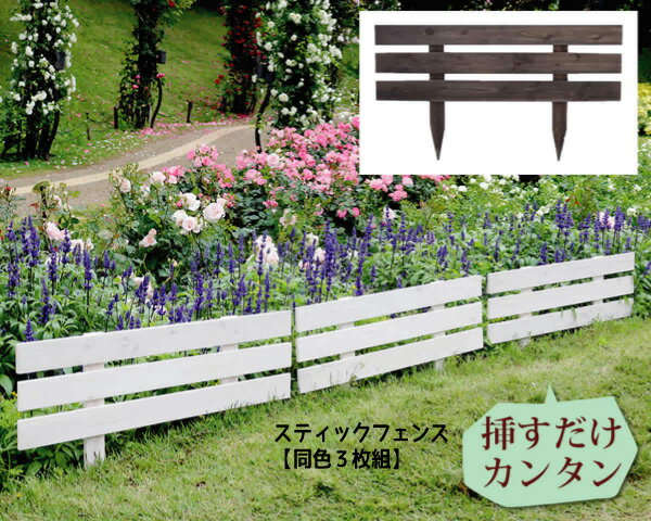Rakuten - 天然木製スティックフェンス【同色3枚組】 フェンス 木製フェンス 天然木製 ガーデンフェンス ガーデニング 枠 柵 仕切り 目隠し 境目 おすすめ 通販 【送料：北海道2000円・沖縄・離島は別途運賃かかります】