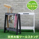 ツールスタンド DIY ガーデニング ガーデンファニチャー 道具入れ アンティーク 園芸 おすすめ 通販 【送料:北海道2000円・沖縄・離島は別途運賃かかりま...