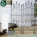 フェンス アイアン ガーデンフェンス ガーデニング 枠 柵 境目 クラシカル アンティーク トレリス おすすめ 通販 アイアンフェンス【150タイプ:2枚組】 ...