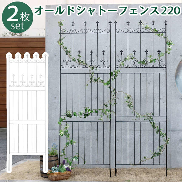 Rakuten - フェンス アイアン ガーデンフェンス ガーデニング 枠 柵 境目 クラシカル アンティーク　トレリス おすすめ 通販 『オールドシャトーフェンス【220タイプ：2枚組】』 【送料：北海道2000円・沖縄・離島は別途運賃かかります】