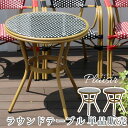 PEラタン テラス 庭 モダン イングリッシュガーデン ファニチャー ガーデンテ−ブル 欧州 カフェ 『ラウンドテーブル■プレジール■』【北海道20...