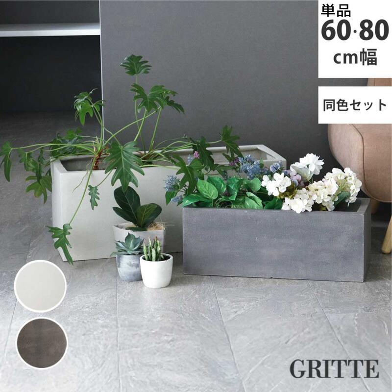 Rakuten - プランター ガーデン おしゃれ 庭 ベランダ 石調 プランターカバー FRP 家庭菜園 E001-RE 『「GRITTE」 グリッテ 石調FRPプランター (長角型) 』 【送料：北海道2000円・沖縄・離島は別途運賃かかります】