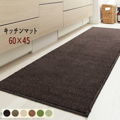 キッチンマット 【60×45cm 】 キッチンマット 洗える 無地 マット ウォッシャブル 丸洗い 床暖房 ホッ..